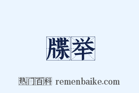 牒举是什么意思的图片